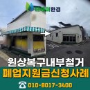 전문가 대상 네트워크 | 대구식당철거업체 동구 희망리턴패키지 지원금 후기