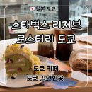 도쿄&밀라노 | 도쿄 가볼만한 카페 스타벅스 리저브 로스터리 도쿄 기념품 선물 추천 후기