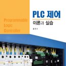 PLC 제어 이론과 실습 ＜홍진기＞ 이미지