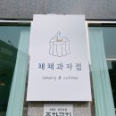 채채과자점