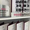 강남쥬비스 후기 │내돈내산가격, 지점추천, 컨설턴트추천