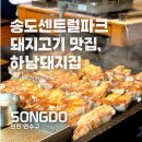 건대1호점(하남돼지점) | 한돈 오겹살 제대로 구워주는 곳! 송도 고기집 하남돼지집 인천송도센트럴파크점 방문 솔직후기!