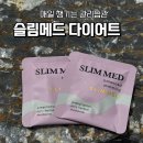 대한메드 | 슬림메드 다이어트 👀 나이 들수록 안 빠지는 살, 2주 직접 챙겨본 후기
