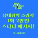 남태령역 | [남태령역 스쿼시] 1회 2만원 스타터 패키지로 입문하세요!