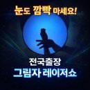 동해시 장애요양원 | 전국출장 레이저쇼 횡성 원주 유치원 초등학교 그림자 마술공연 섭외문의