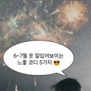 6~7월 옷 잘입어보이는 느좋 코디 5가지 추천해줄게요!