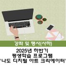 나도 디지털 아트 크리에이터 | [사하] 2025년 하반기 평생학습 프로그램 「나도 디지털 아트 크리에이터!」수강생 모집(학생)