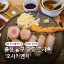 씨유 울산달동블루점 | 울산 남구 달동 오사카멘치 블루리본 돈카츠 맛집