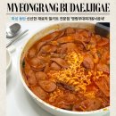 [공지] 〔명랑부대찌개&amp;낙곱새〕 동탄 목동 국물 진한 부대찌개 밀키트 내돈내산 후기(feat. 슬러쉬)
