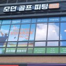 모던골프피팅앤커스텀
