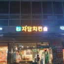 자담치킨 덕풍점 네이버블로그