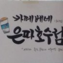 카페베네은파호수점
