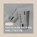 뷰티채널(BEAUTY CHANNEL) | [뷰티] 비에뉴 고기능성 선젤 : 3중기능성, 피부광채 윤광효과 K-Beauty 추천