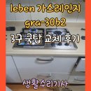 고봉로 351-17 | leben 가스레인지 gra-30b2 3구 쿡탑 교체 후기