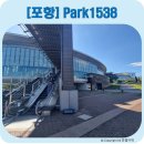 포스코역사박물관 | 포항 여행지 Park1538 포스코역사박물관 주차, 입장료, 예약방법, 방문후기