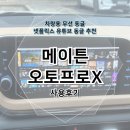 쏘나타 무선 안드로이드오토 넷플릭스 유튜브 시청까지 메이튼 오토프로X 사용기