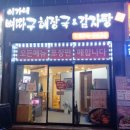 뼈다구해장국감자탕 이미지