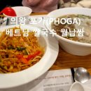 포가 백운호수점 | 의왕 맛집 [포가(PHOGA)] 현직딩 추천 식당 후기