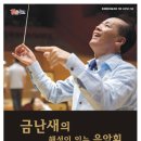 금난새의해설이 있는 음악회 국제뉴스