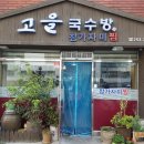 고을국수방 네이버블로그