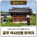 이목 이세장 유적 이미지