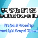 [Praise &amp; Worship] 주의 인자는 끝이 없고 (The steadfast love of the Lord) / Great Light Gospel Church 이미지