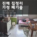 보보스빌딩 | 진해 집정리 가정폐기물 처리 사례 전후 비교