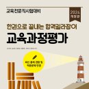 "2024교육과정평가 합격길라잡이(개정판)"출간! 이미지