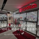 세종마트 맞은편 | 중부권 최대 규모? 다이소 세종 나성점 다녀왔어요~