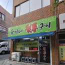 숙이네뒷통구이 이미지
