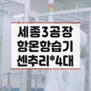 의약품 센추리 항온항습기 4대 시공 후기