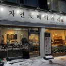 자연애베이커리 이미지