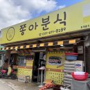 쫑아분식 이미지