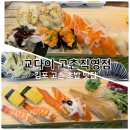 10 | 김포 고촌초밥 고촌역 맛집 교다이 고촌직영점 런치세트 2인 후기