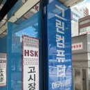 초등중국어아카데미(사내1,2,3급) | [HSK 3급] 2주 독학 교재 추천/성조 암기법💡/챗 GPT 활용/청년 역량 강화 응시료지원사업 신청/Hsk 응시...