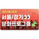 해피클래스지역아동센터 | Willchair.weekly 2월 2주차 서울, 경기 지역 문화프로그램 만나보세요