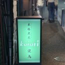 *** - 2005 | 후쿠오카 다이묘 거리 츠쿠네 맛집 야키토리 쿠루리(Kururi) 솔직후기