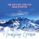 『제4회 제주호른앙상블 정기연주회』 | [11월 3일] 서울 심포닉 윈드 오케스트라 제4회 정기연주회