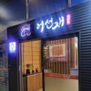 흑산도세꼬시식당 | 대전 모임장소 맛집 가족모임 프리미엄 코스요리가 훌륭한 봉명동 어선재