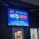 미주물회횟집 이미지