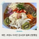 선창마을 | 태안 네이처월드 5분거리 갑오징어물회 먹을 수 있는 마검포 맛집 선창횟집