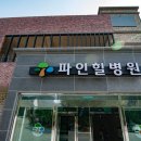 의료법인 명원의료재단 파인힐병원 이미지