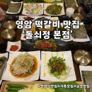 녹색로 | 영암 돌쇠정 본점 부모님 모시고 가기 좋은 한정식 후기