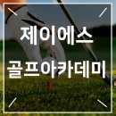 제이에스골프아카데미 이미지