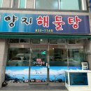 사천/삼천포 해물탕] 원조양지해물탕 (ft.삼천포 용궁 수산시장 근처 맛집, 어른들 모시고 가기 좋은곳)