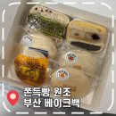 더베이크 광안점 | [부산 빵지순례] 택배 가능 쫀득빵 메뉴 추천, 온라인 주문 방법- '베이크백'