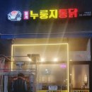월계누룽지통닭거북섬점 이미지