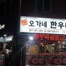 오가네한우마을