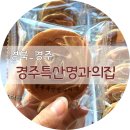 경주특산명과의집 - 경주시 북군길 15 | 경주특산명과의집