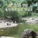 동막골어린이공원 | [공지] 경기도 연천 동막계곡 깊은곳 명당 포인트 3곳 총정리 취사가능? 준비물 꿀팁